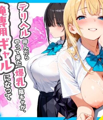 チクワとまんじゅう❤デリヘル呼んだらやって来た爆乳陰キャが、俺専用ギャルになって中出しセックスご奉仕【制服】制服
