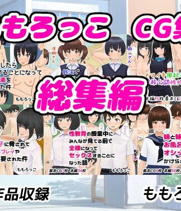 ももろっこ❤ももろっこCG集 総集編【イラスト・CG集】イラスト・CG集