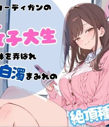 ちちくり堂❤ピンクカーディガンの巨乳女子大生。電車で体を弄ばれ、汗と白濁まみれの絶頂種付け【辱め】辱め