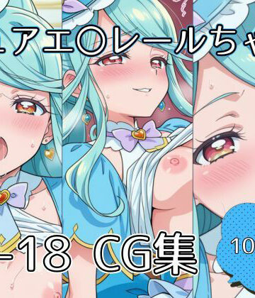 tetorAIce❤キュアエ〇レールちゃんえっちCG集【100枚】【イラスト・CG集】イラスト・CG集