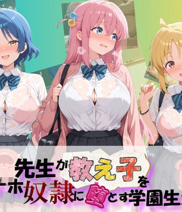 朝焼けの欠片❤先生が教え子をオナホ奴●に堕とす学園計画 ぼ〇ち・ざ・ろっく！【制服】制服