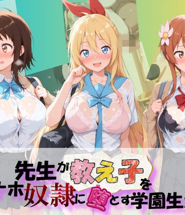 朝焼けの欠片❤先生が教え子をオナホ奴●に堕とす学園計画 ニ〇コイ【制服】制服
