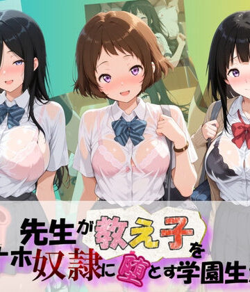 朝焼けの欠片❤先生が教え子をオナホ奴●に堕とす学園計画 氷〇【制服】制服