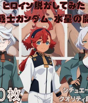 しっぷどっく❤『機●戦士ガンダム 水星の魔女』ヒロイン脱がしてみた スマホでも見やすい縦型 ムキムキ色黒モブがヤリたい放題 シチュエーション＆クオリティ厳選済み450枚！【制服】制服