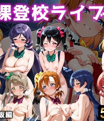 微睡アムリタ❤全裸登校ライブ 音ノ木坂【イラスト・CG集】イラスト・CG集