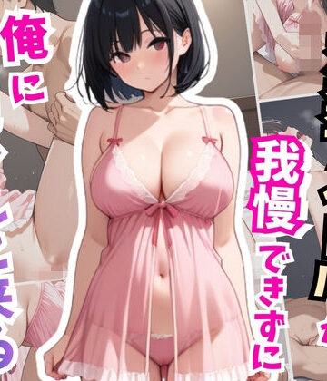 はむ巨乳女子高生❤恋禁アイドルが我慢できず俺に抱かれに来る【巨乳】巨乳