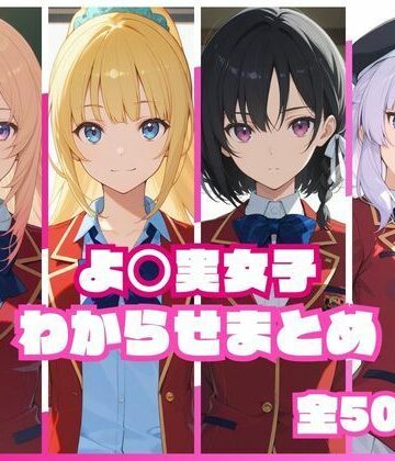 memento森❤よ〇実女子わからせまとめ【辱め】辱め