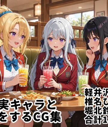 ゆーかりさん❤よう実キャラとSEXをするCG集【縦長・全180枚】【イラスト・CG集】イラスト・CG集