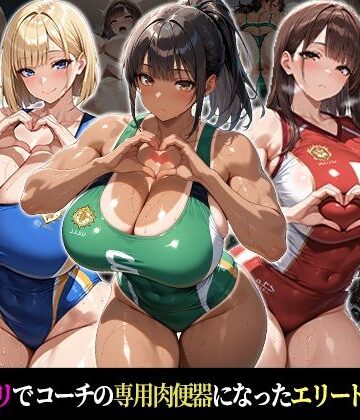 おはぎ❤催●支配！エリート陸上女子が専用肉便器に堕ちるまでの話Part.2〜記憶を失っても身体は快感を忘れない〜【巨乳】巨乳