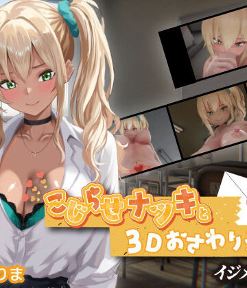 ちちぶつり❤こじらせナツキと3Dおさわりえっち【イジメVoice】【3DCG】3DCG