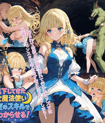 JKロリーんぐ❤見下してきた女魔法使いを夜のスキルでわからせる！3【ファンタジー】ファンタジー