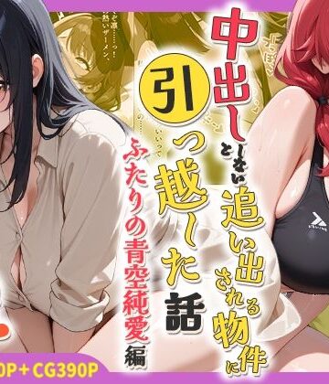 しらたまレモネード❤中出ししないと追い出される物件に引っ越した話〜ふたりの青空純愛編〜【処女】処女