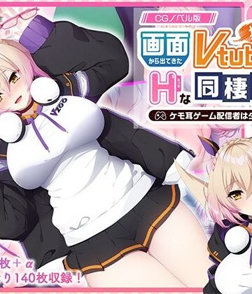 どろっぷす！❤画面から出てきた推しVtuberとHな同棲生活 〜ケモ耳ゲーム配信者はダウナー系〜 CGノベル版【処女】処女