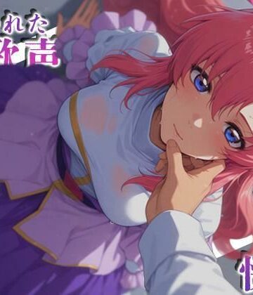 深夜2時のあにまにあ❤奪われた歌声刻まれた快楽【羞恥】羞恥