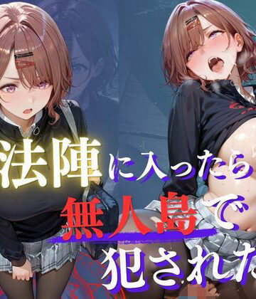 Another_Studio❤魔法陣の罠 〜男だらけの無人島で制服JKが犯●れ堕ちる監禁性活〜 vol.3【ファンタジー】ファンタジー