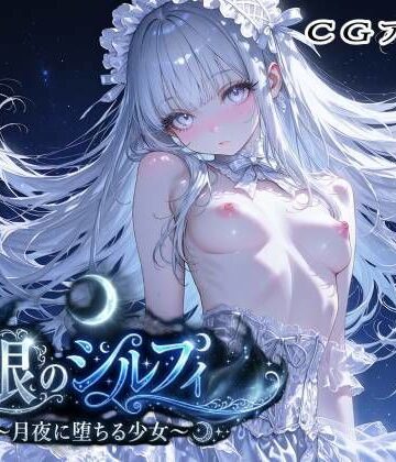 ラキーア堂❤銀のシルフィ【処女】処女