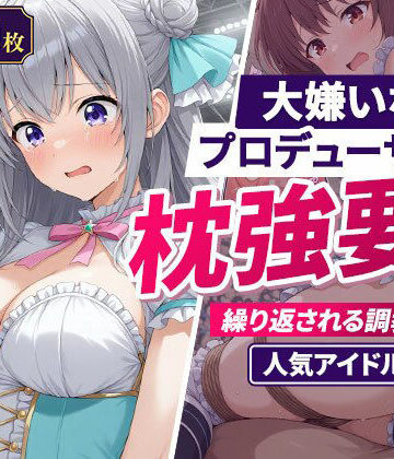 欲望の楽園❤大嫌いなプロデューサーに枕強要！繰り返される調教行為。人気アイドル編【イラスト・CG集】イラスト・CG集