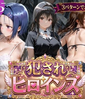 太郎うますぎ❤犯●れヒロインズ【3パターン】【辱め】辱め