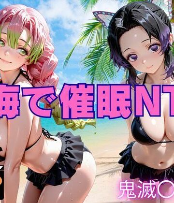 ねこぷりんもち❤海で催●NTR 鬼滅〇刃編【巨乳】巨乳