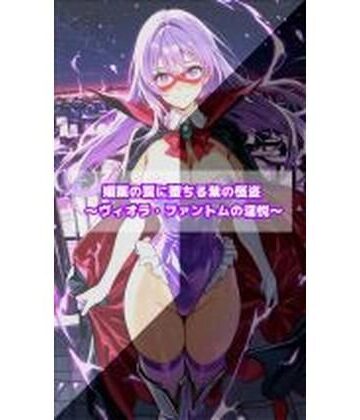 セオの部屋❤媚薬の罠に堕ちる紫の怪盗 ヴィオラ・ファントムの淫悦【イラスト・CG集】イラスト・CG集