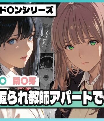 TAP200_2025❤弱み握られ教師アパートで〇辱 〜六〇と〇芽が堕ちる〜【辱め】辱め