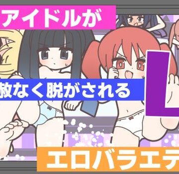 Rろう❤新人アイドルが容赦なく脱がされるエロバラエティ4【ギャグ・コメディ】ギャグ・コメディ