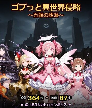 ごぶ太の仲良しチャンネル❤ゴブっと異世界侵略8〜五姫の堕落〜【動画・アニメーション】動画・アニメーション