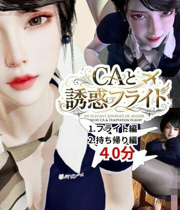 REAL PARALLELS❤【40分】CAと快楽空の旅―誘惑フライトでお持ち帰り―【3DCG】3DCG