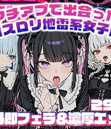 地雷系女子の日常❤マチアプで出会ったゴスロリ地雷系女子に野外即フェラ＆濃厚H/ウルフカット/青髪ツインテール【ニーソックス】ニーソックス