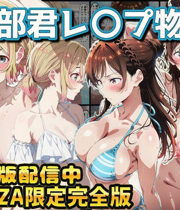 ラララ❤ヒロイン達が木部君に犯●れる 彼女、お借りします 水原千鶴 七海麻美【辱め】辱め