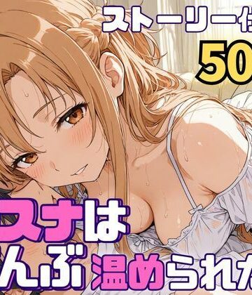 SUAMA❤アスナはぜんぶ温められたい【羞恥】羞恥