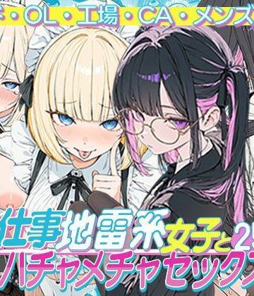 地雷系女子の日常❤お仕事する地雷系女子とハチャメチャSEX:メイド・OL・工場・CA・メンズエステ【辱め】辱め