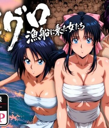 オトナオトシゴロ❤マグロ漁船に乗った女たち 〜流浪編〜【野外・露出】野外・露出