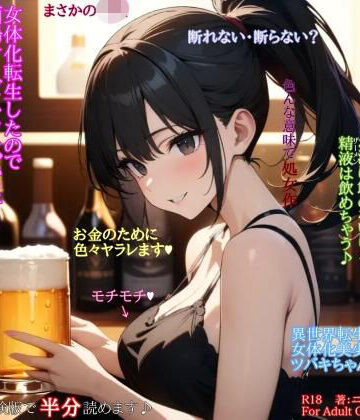 ニッチ❤女体化転生したので酒場サービスしちゃいます【イラスト・CG集】イラスト・CG集