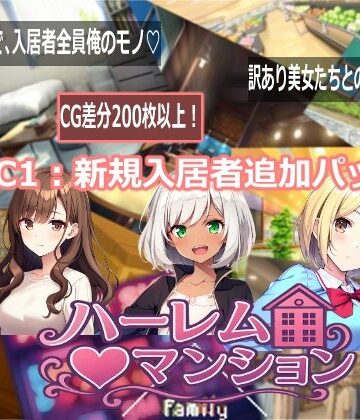 Family❤ハーレム（はーと）マンション DLC1:新規入居者追加パック【音声付き】音声付き