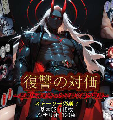 魔術師プロトン2D❤復讐の対価〜悪魔に魂を売った子爵令嬢の物語〜【触手】触手