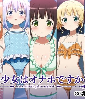 AI研究豚❤水着少女はオナホですか？【辱め】辱め