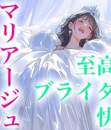 Dresscco❤【ドレス美少女53】マリアージュ・ハイ 〜純白のウエディングドレスがもたらす、至高のブライダル絶頂〜【イラスト・CG集】イラスト・CG集