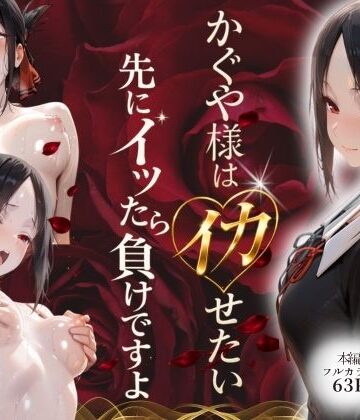 スターン❤かぐや様はイカせたい〜先にイッたら負けですよ〜生徒会室で繰り広げられる絶頂頭脳戦【デモ・体験版あり】デモ・体験版あり