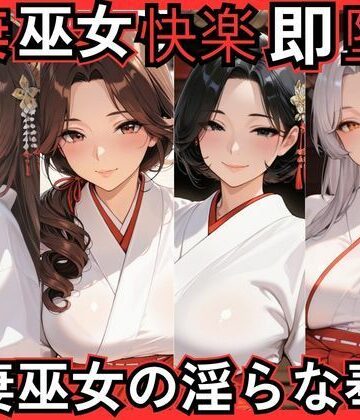 ねむりねこ❤人妻巫女快楽即堕ち 人妻巫女の淫らな奉仕【痴女】痴女