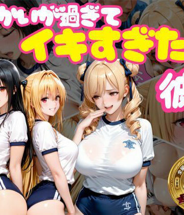 おかずさがし❤からかいが過ぎてイキすぎた彼女 ToL○VEる編 Part.2【学園もの】学園もの