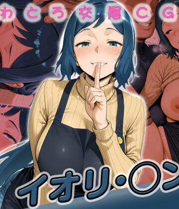 huwatoro893❤イオリ・◯ン子快楽堕ち200枚【イラスト・CG集】イラスト・CG集