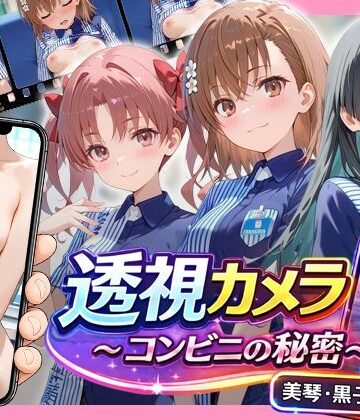アイポスラボ❤透視カメラ〜コンビニの秘密〜 美琴・黒子・佐天編【動画・アニメーション】動画・アニメーション
