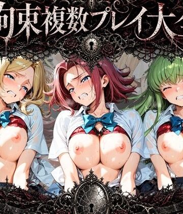 知らなくていいこと❤拘束複数プレイ大全 〜好き放題され放題セット〜 コ〇ドギアス【拘束】拘束