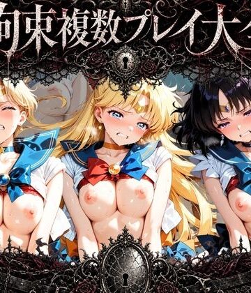 知らなくていいこと❤拘束複数プレイ大全 〜好き放題され放題セット〜 セ〇ラームーン Vol. 1【拘束】拘束