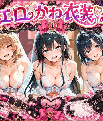 溶けちゃうチョコ❤コスプレ特盛り！ エロ衣装で犯●れまくり詰め合わせ や〇り俺の青春ラブコメはまちがっている【ネコミミ・獣系】ネコミミ・獣系