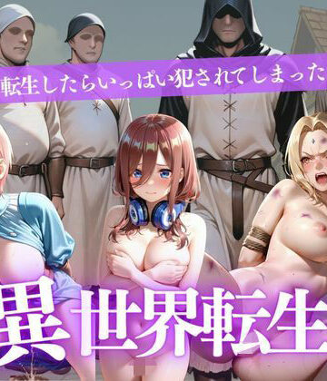 たかゆき❤異世界転生 10キャラ 500枚【拘束】拘束