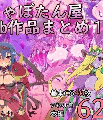 サイセンコイ❤しゃぼたん屋Skeb作品まとめ1【触手】触手