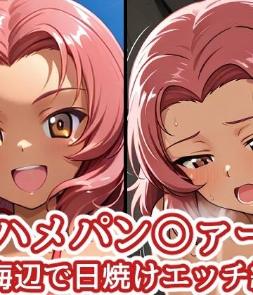 バークライトワークス❤ハメパン〇ァー 〜海辺で日焼けエッチ編〜【中出し】中出し