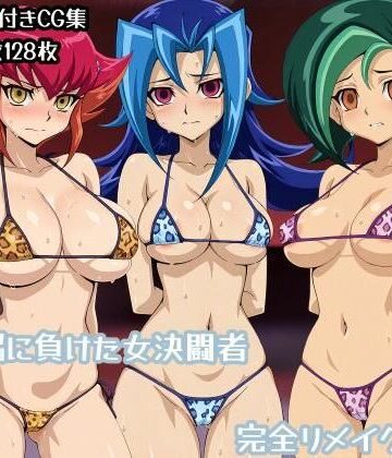 ギオ錬ゼン❤洗脳に負けた女決闘者完全リメイク版【辱め】辱め